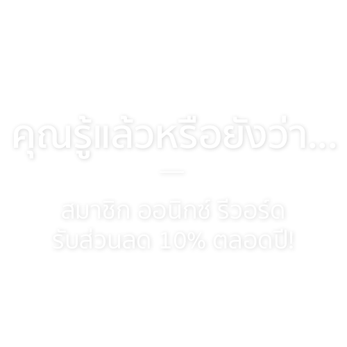 สมาชิก ออนิกซ์ รีวอร์ด รับส่วนลดเพิ่มอีก 10% ตลอดปี